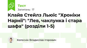 Клайв Стейлз Льюїс "Хроніки Нарнії": "Лев, чаклунка і стара шафа" (розділи 1-5)