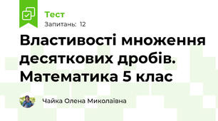 Властивості множення десяткових дробів. Математика 5 клас