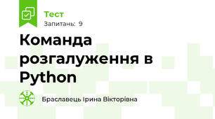 Команда розгалуження в Python 