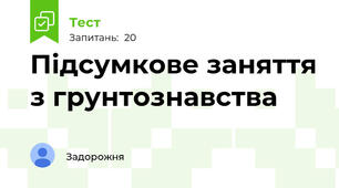Підсумкове заняття з грунтознавства