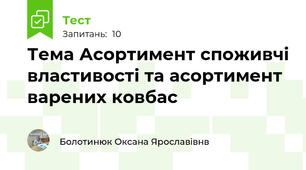 Тема Асортимент споживчі властивості та асортимент варених ковбас 