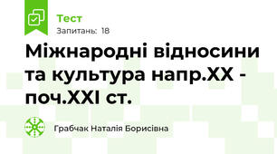  Міжнародні відносини та культура напр.ХХ - поч.ХХІ ст.