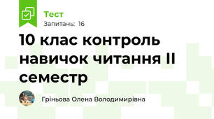 10 клас контроль навичок читання ІІ семестр
