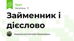 Займенник і дієслово