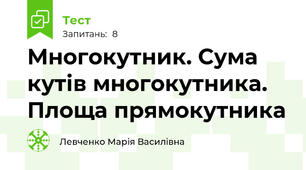 Многокутник. Сума кутів многокутника. Площа прямокутника