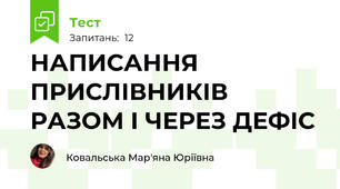 НАПИСАННЯ ПРИСЛІВНИКІВ РАЗОМ І ЧЕРЕЗ ДЕФІС