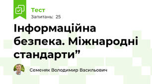 Інформаційна безпека. Міжнародні стандарти”