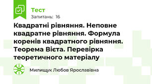 Квадратні рівняння. Неповне квадратне рівняння. Формула коренів квадратного рівняння. Теорема Вієта. Перевірка теоретичного матеріалу