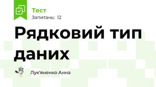 Рядковий тип даних