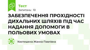 ЗАБЕЗПЕЧЕННЯ ПРОХІДНОСТІ ДИХАЛЬНИХ ШЛЯХІВ ПІД ЧАС НАДАННЯ ДОПОМОГИ В ПОЛЬОВИХ УМОВАХ
