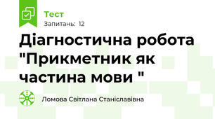 Діагностична робота "Прикметник як частина мови "