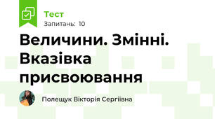 Величини. Змінні. Вказівка присвоювання