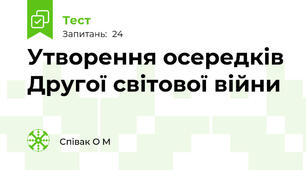 Утворення осередків Другої світової війни