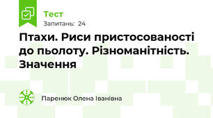 Птахи. Риси пристосованості до пьолоту. Різноманітність. Значення