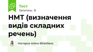 НМТ (визначення видів складних речень)