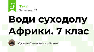 Води суходолу Африки. 7 клас
