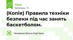 (Копія) Правила техніки безпеки під час занять баскетболом.