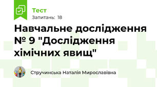 Навчальне дослідження № 9 "Дослідження хімічних явищ"