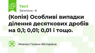 (Копія) Особливі випадки ділення десяткових дробів на 0,1; 0,01; 0,01 і тощо.