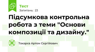 Підсумкова контрольна робота з теми "Основи композиції та дизайну."