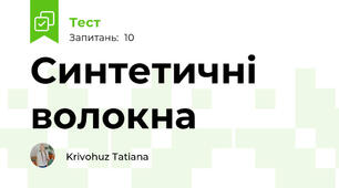 Синтетичні волокна 