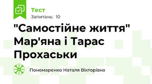  "Самостійне життя" Мар'яна і Тарас Прохаськи