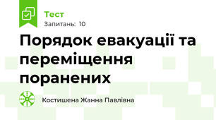 Порядок евакуації та переміщення поранених
