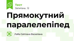 Прямокутний паралелепіпед