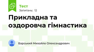 Прикладна та оздоровча гімнастика