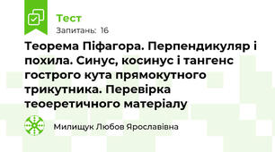 Теорема Піфагора. Перпендикуляр і похила. Синус, косинус і тангенс гострого кута прямокутного трикутника. Перевірка теоеретичного матеріалу