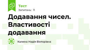 Додавання чисел. Властивості додавання