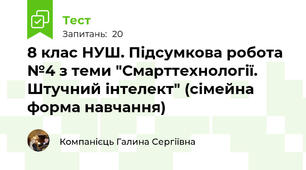 8 клас НУШ. Підсумкова робота №4 з теми "Смарттехнології. Штучний інтелект" (сімейна форма навчання)