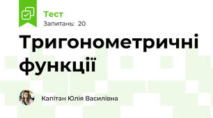 Тригонометричні функції