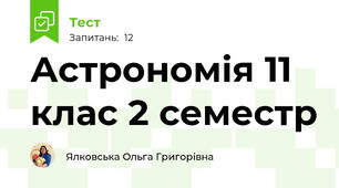  Астрономія 11 клас 2 семестр 