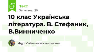 10 клас Українська література. В. Стефаник, В.Винниченко 
