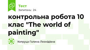 контрольна робота 10 клас "The world of painting"