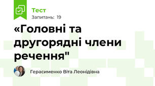 «Головні та другорядні члени речення"
