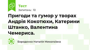 Пригоди та гумор у творах Андрія Кокотюхи, Катерини Штанко, Валентина Чемериса.