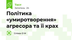 Політика «умиротворення» агресора та її крах