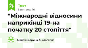  "Міжнародні відносини наприкінці 19-на початку 20 століття"