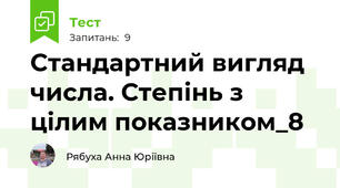 Стандартний вигляд числа. Степінь з цілим показником_8