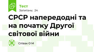 СРСР напередодні та на початку Другої світової війни