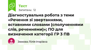 Діагностувальна робота з теми «Речення зі звертаннями, вставними словами (сполученнями слів, реченнями)»; ПО для визначення категорії ГР 3 ПВ