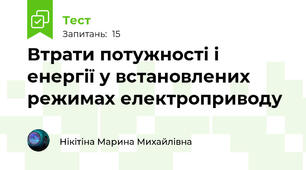 Втрати потужності і енергії у встановлених режимах електроприводу
