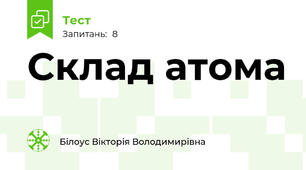 Склад атома
