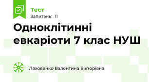Одноклітинні евкаріоти 7 клас НУШ