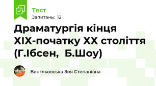 Драматургія кінця ХІХ-початку ХХ століття (Г.Ібсен,  Б.Шоу)