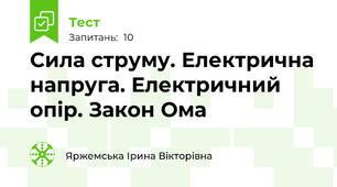 Сила струму. Електрична напруга. Електричний опір. Закон Ома