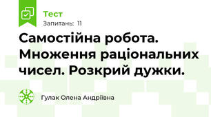 Самостійна робота. Множення раціональних чисел. Розкрий дужки.