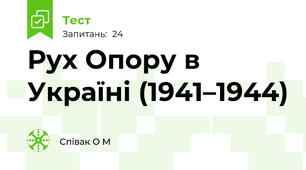 Рух Опору в Україні (1941–1944)